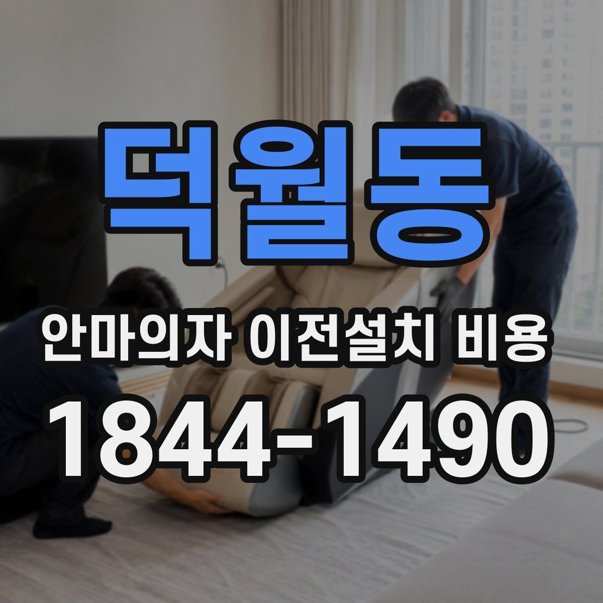 덕월동 안마의자 이전설치 비용