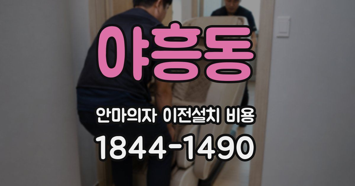 야흥동 안마의자 이전설치 비용