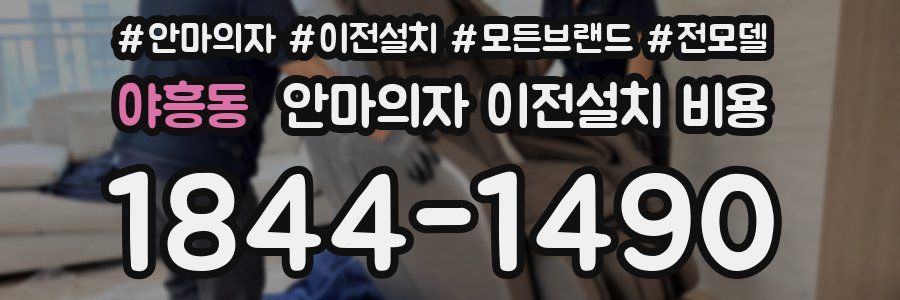 야흥동 안마의자 이전설치 비용