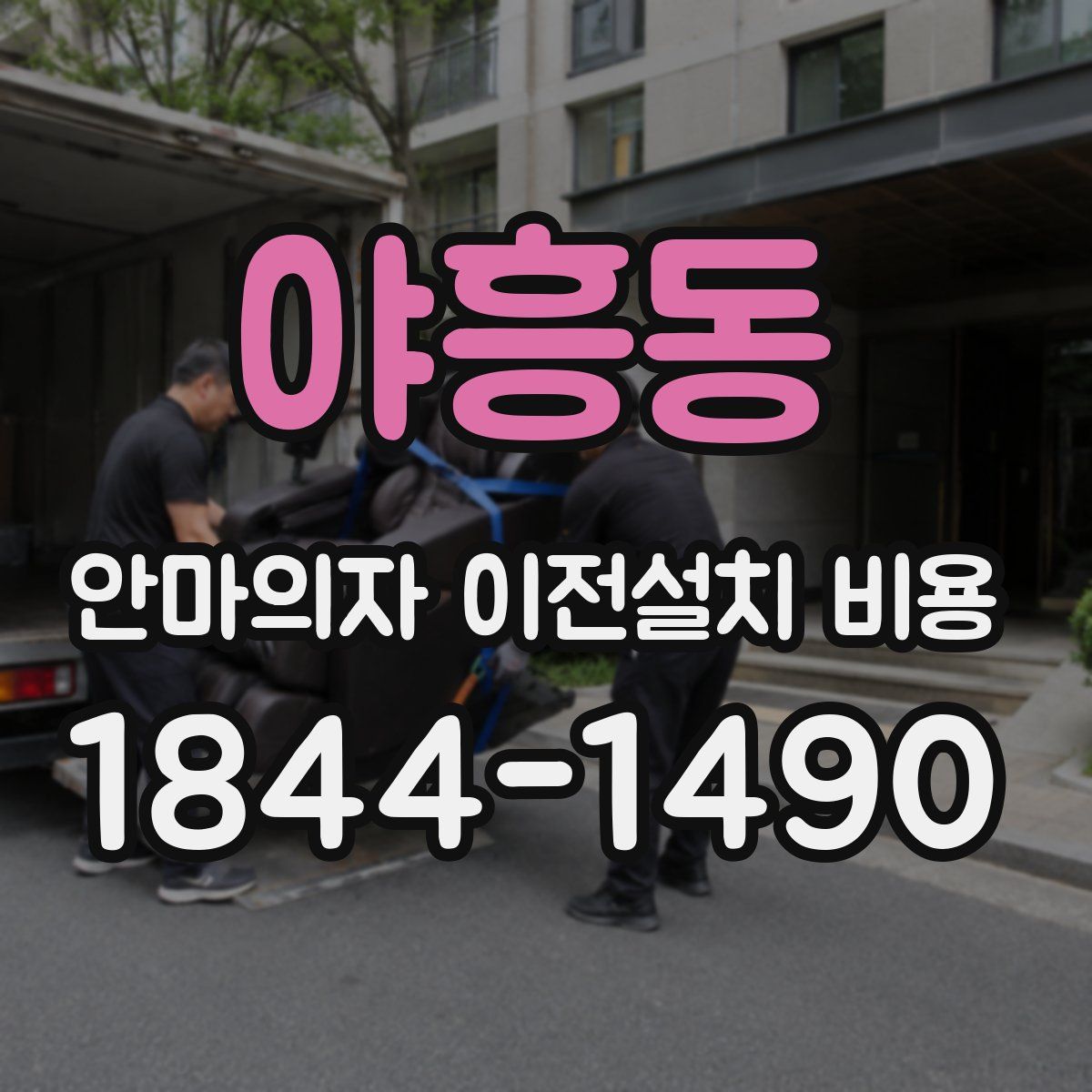야흥동 안마의자 이전설치 비용
