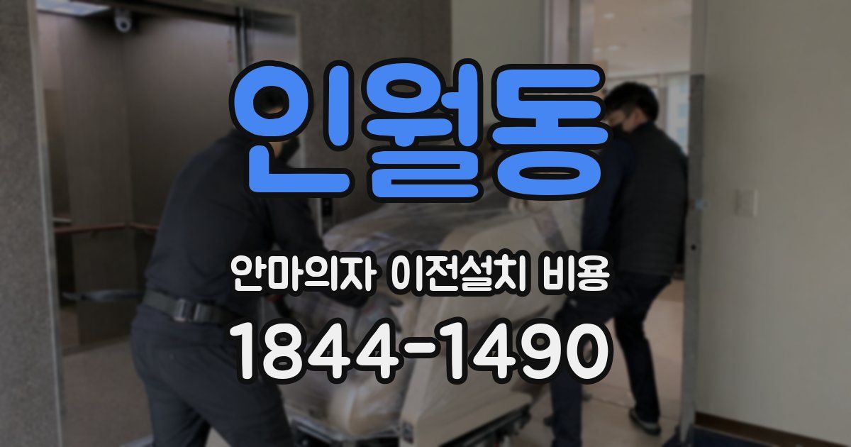 인월동 안마의자 이전설치 비용
