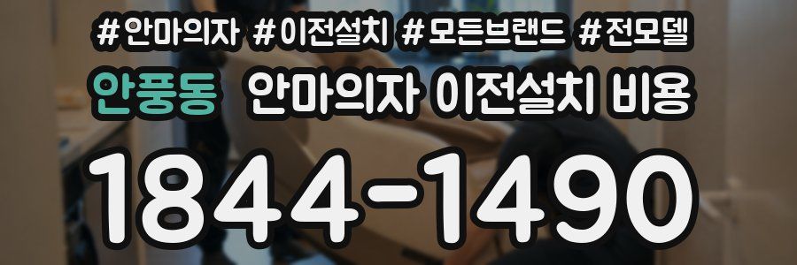 안풍동 안마의자 이전설치 비용