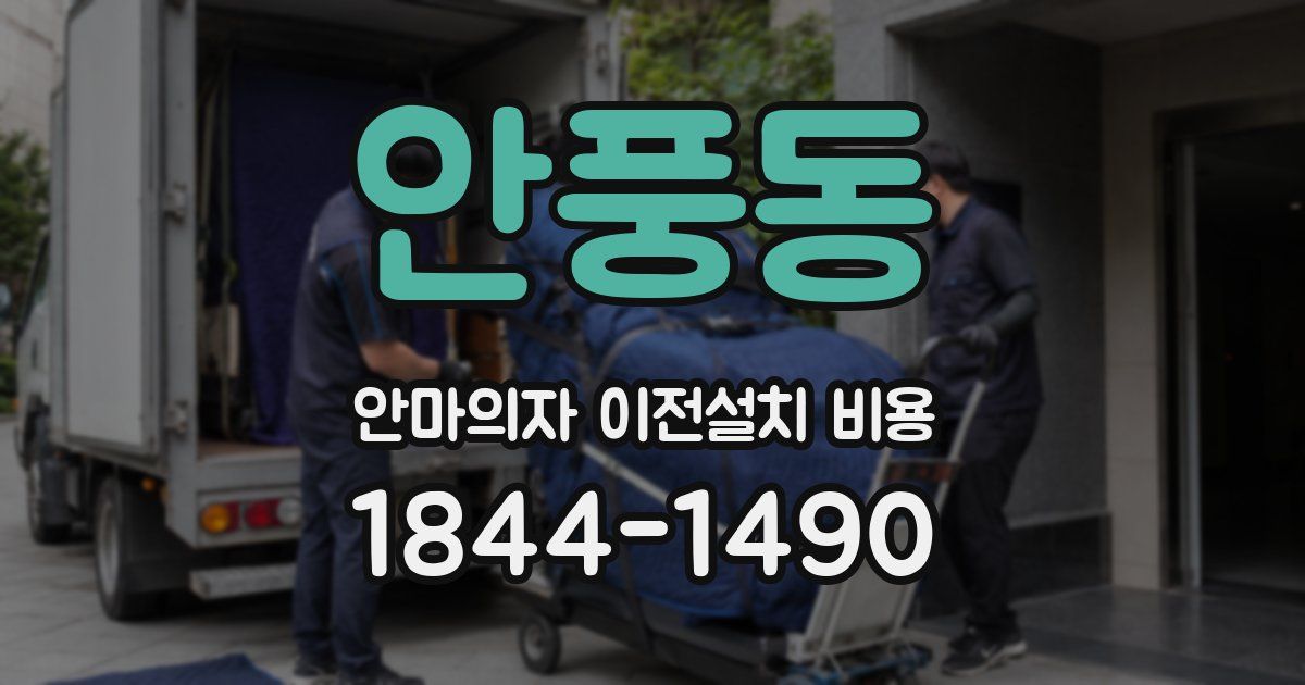 안풍동 안마의자 이전설치 비용
