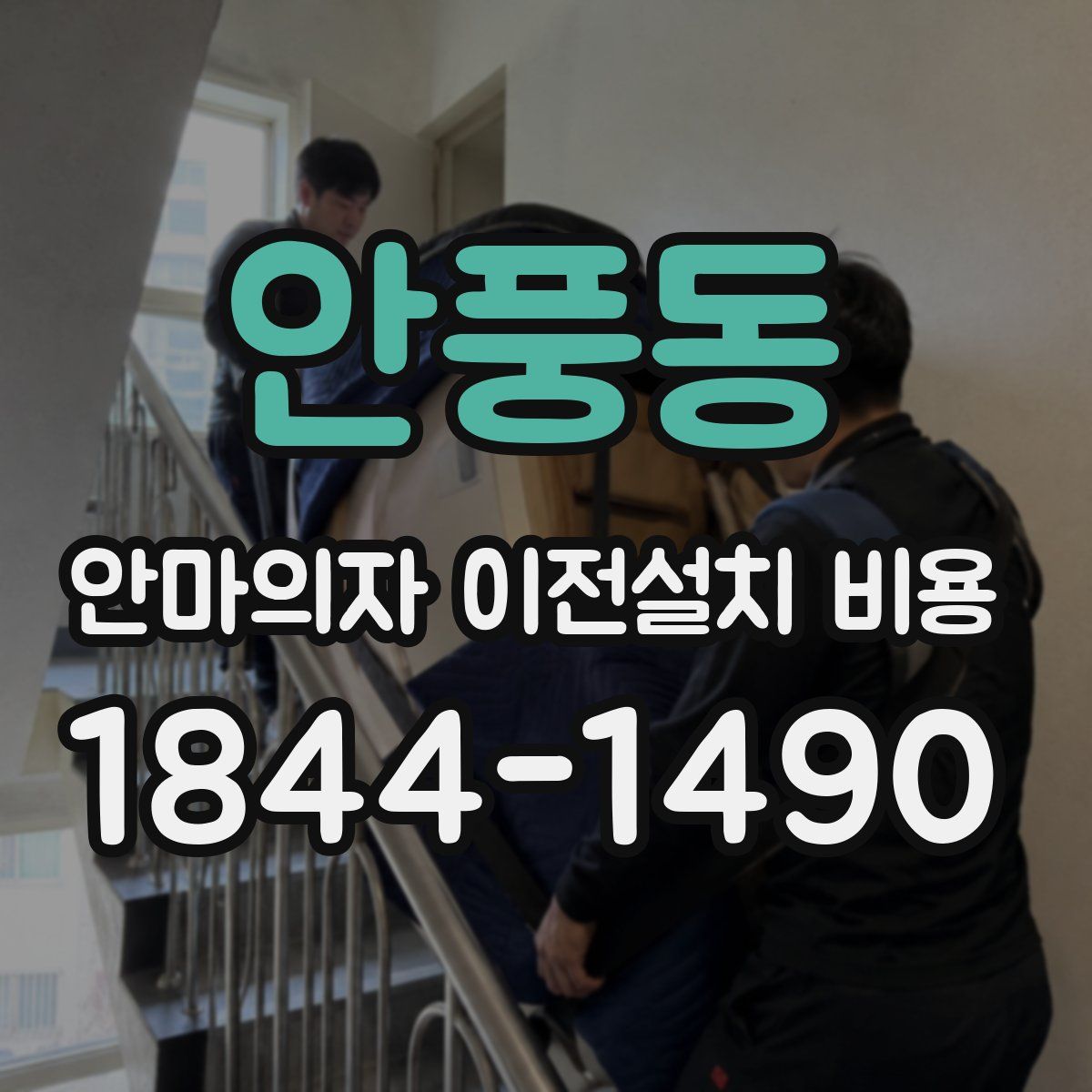 안풍동 안마의자 이전설치 비용