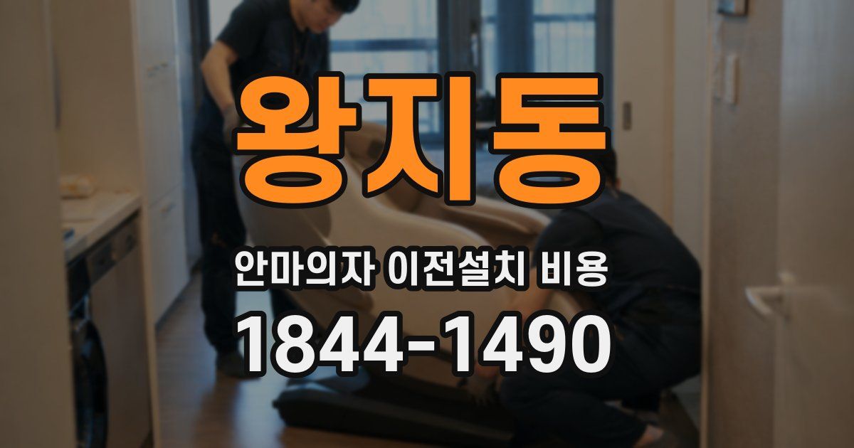 왕지동 안마의자 이전설치 비용