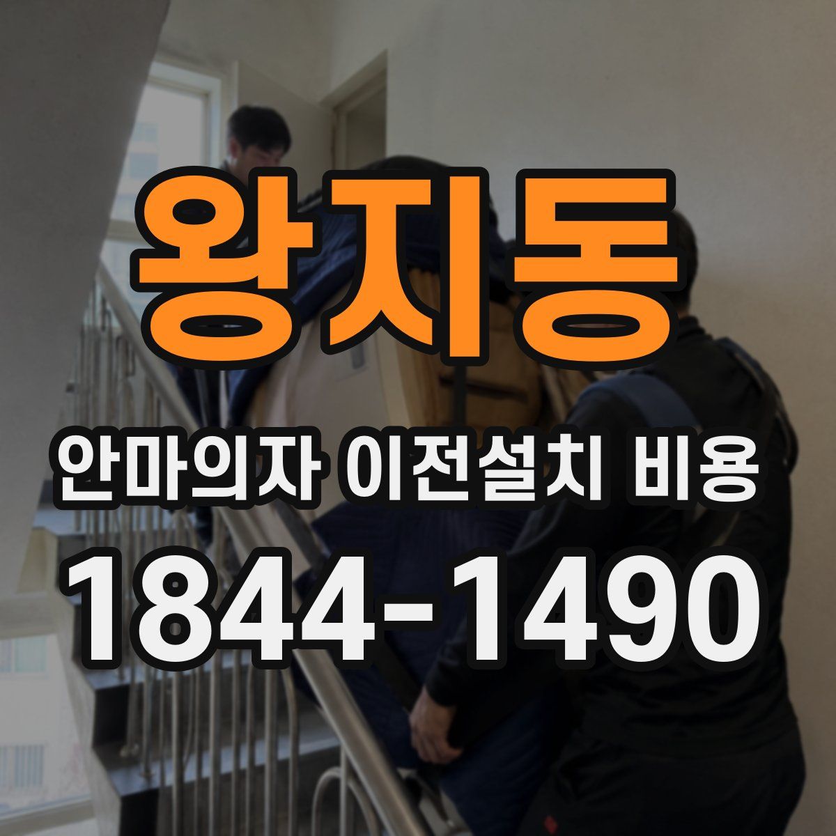 왕지동 안마의자 이전설치 비용
