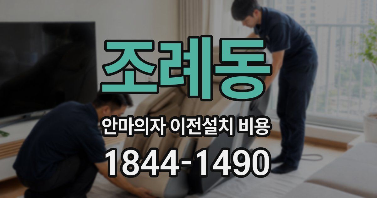 조례동 안마의자 이전설치 비용
