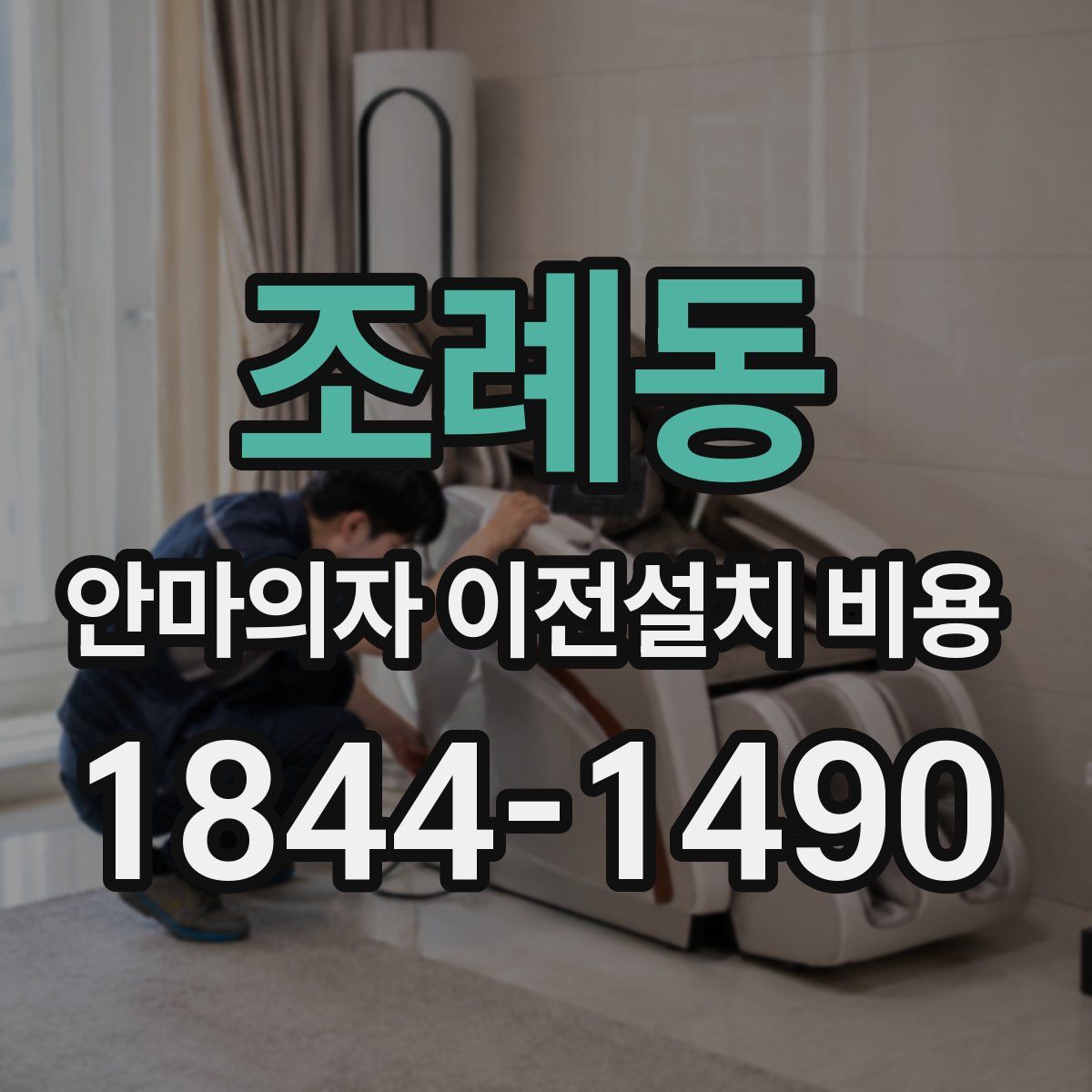조례동 안마의자 이전설치 비용