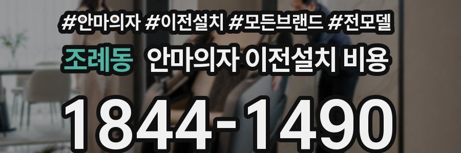 조례동 안마의자 이전설치 비용