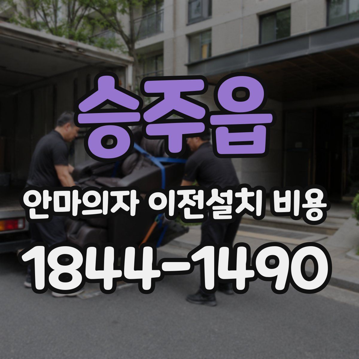 승주읍 안마의자 이전설치 비용