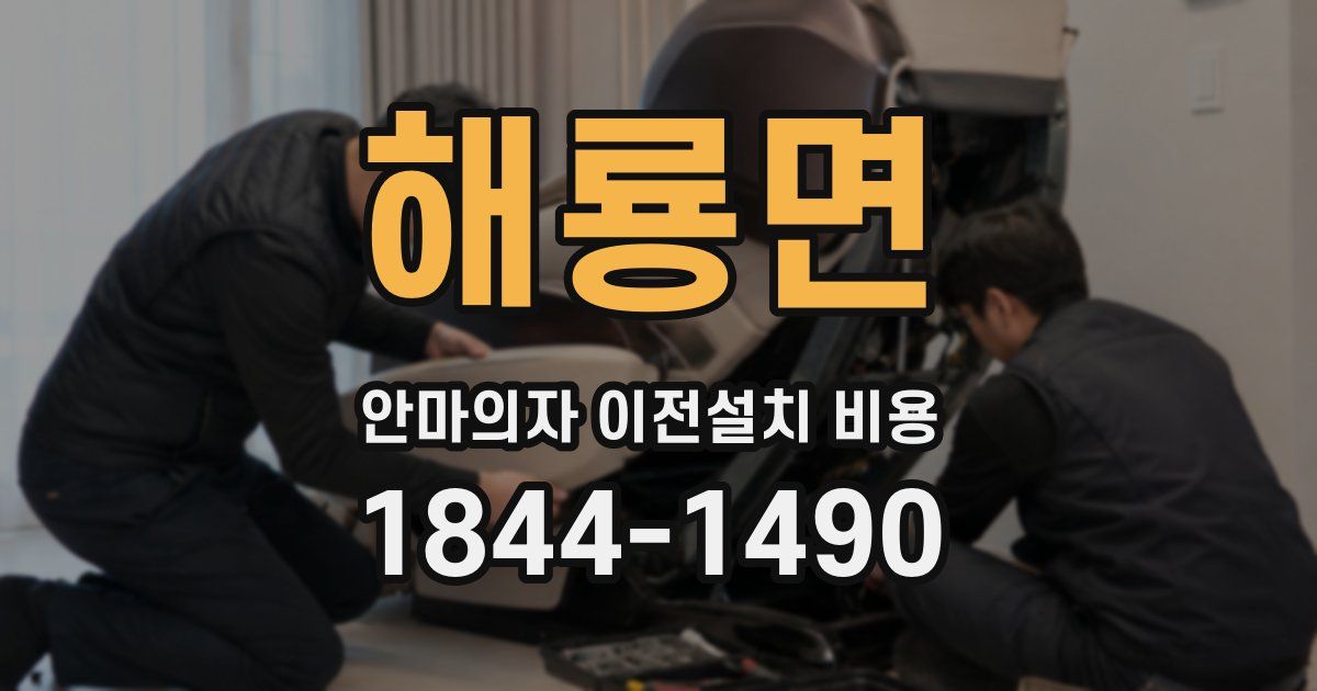 해룡면 안마의자 이전설치 비용