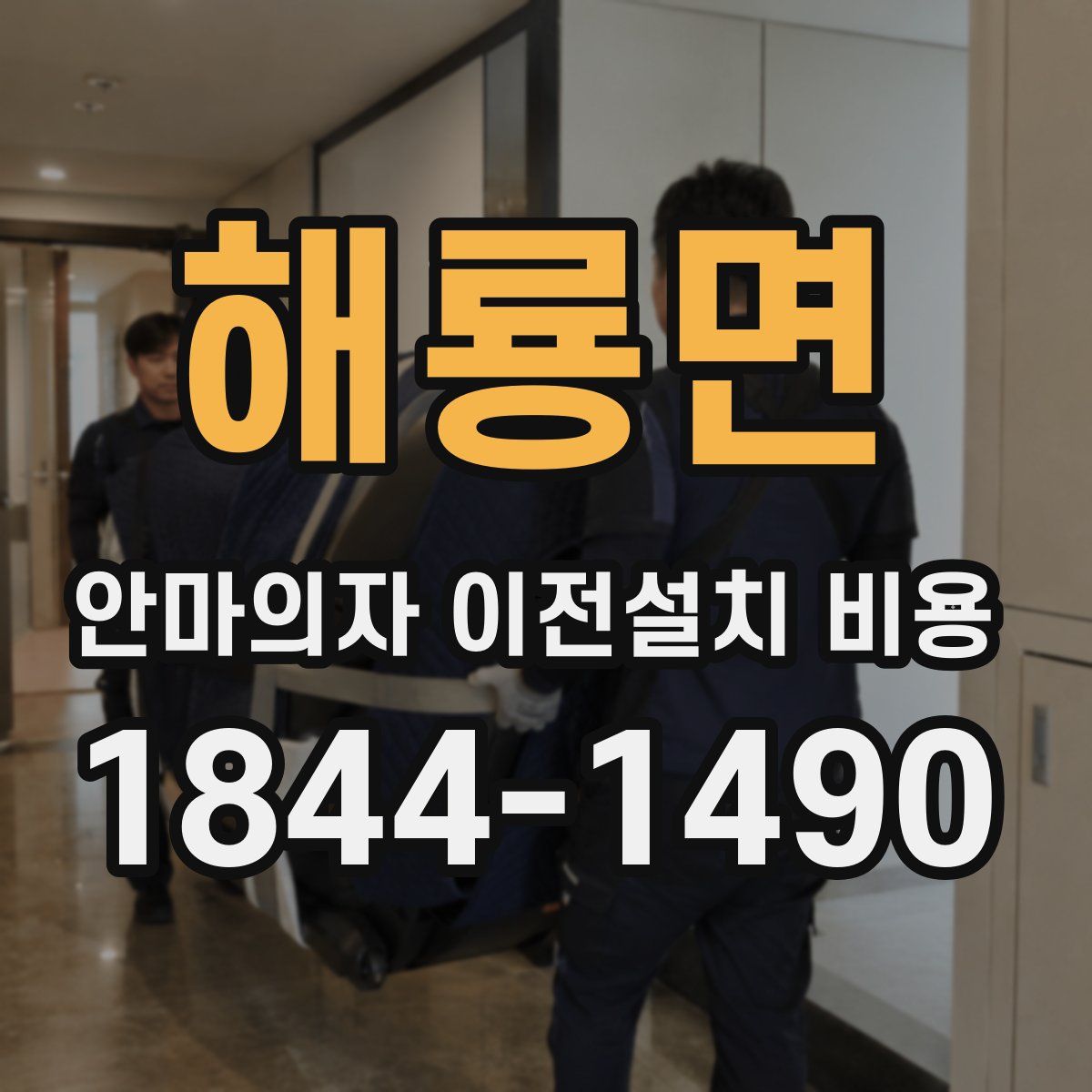 해룡면 안마의자 이전설치 비용