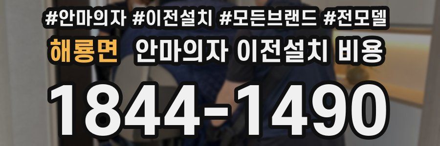 해룡면 안마의자 이전설치 비용