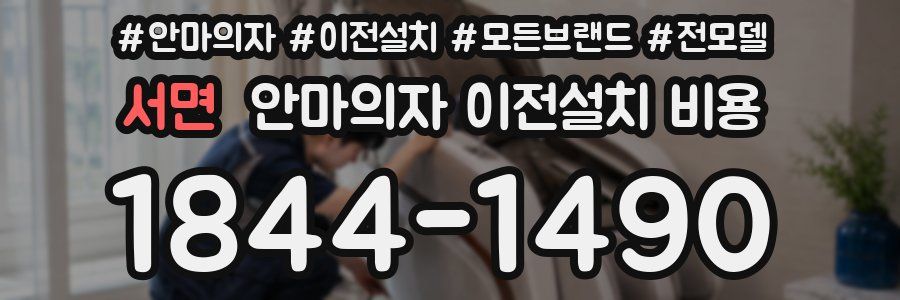 서면 안마의자 이전설치 비용