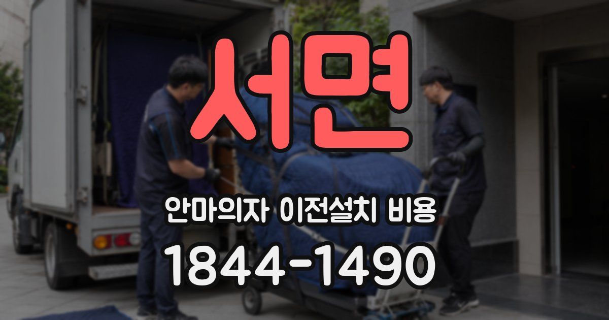 서면 안마의자 이전설치 비용