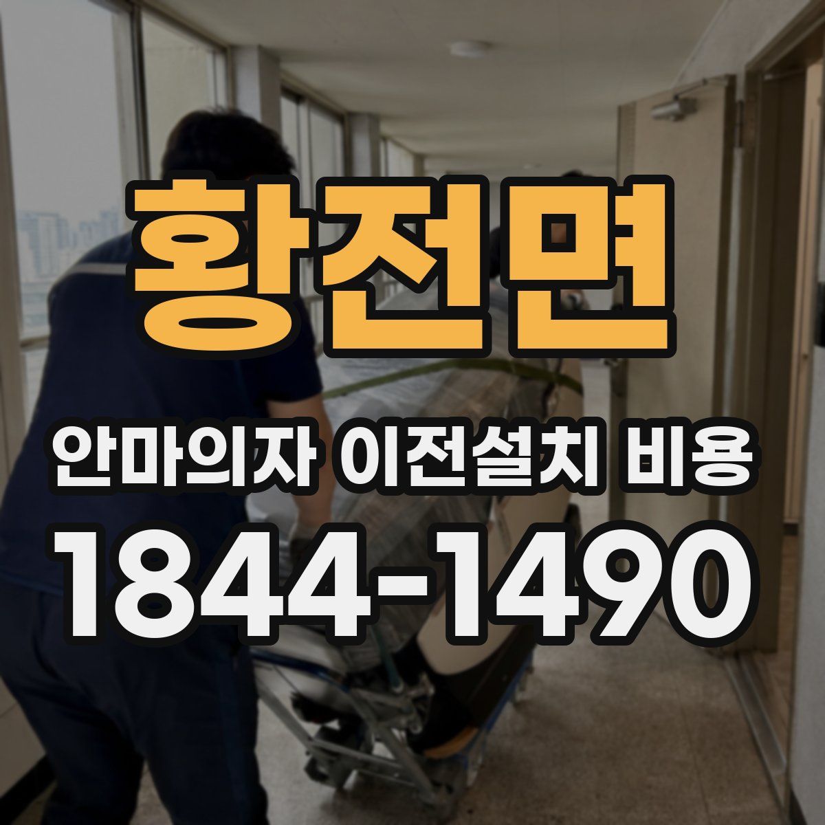 황전면 안마의자 이전설치 비용