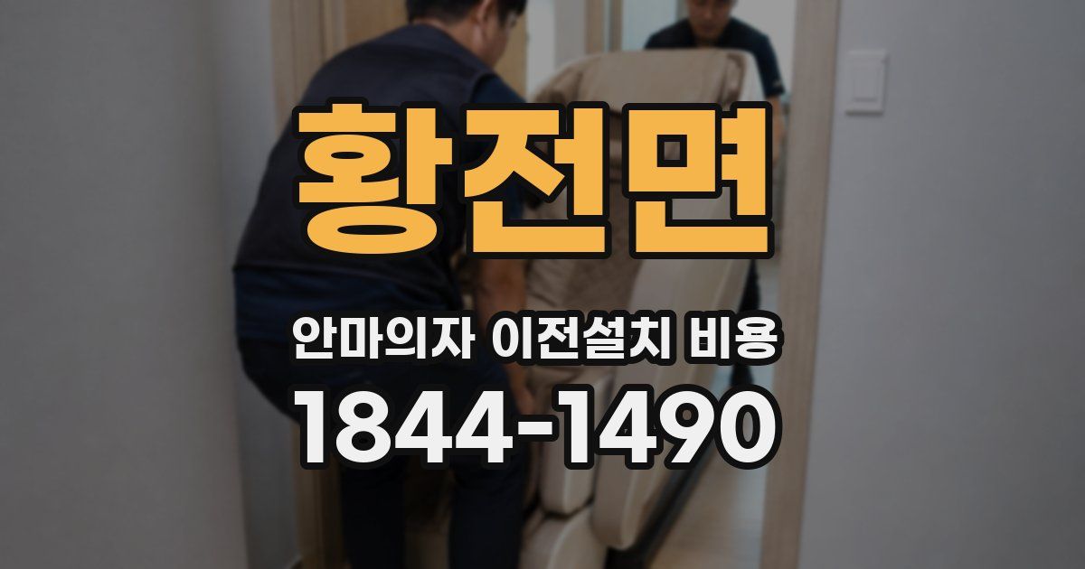황전면 안마의자 이전설치 비용