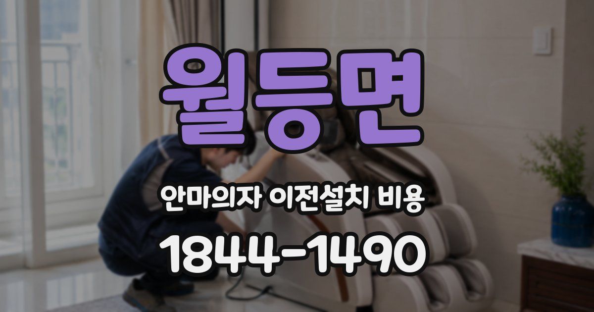 월등면 안마의자 이전설치 비용