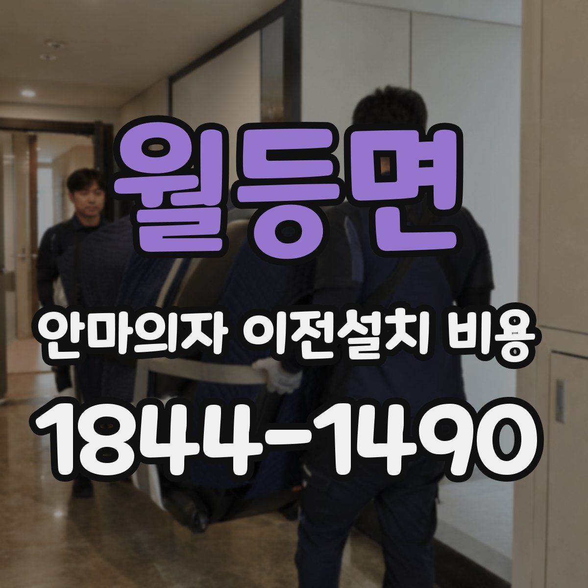 월등면 안마의자 이전설치 비용