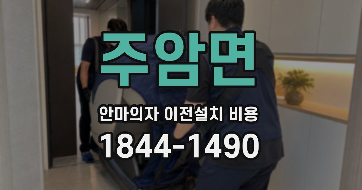 주암면 안마의자 이전설치 비용