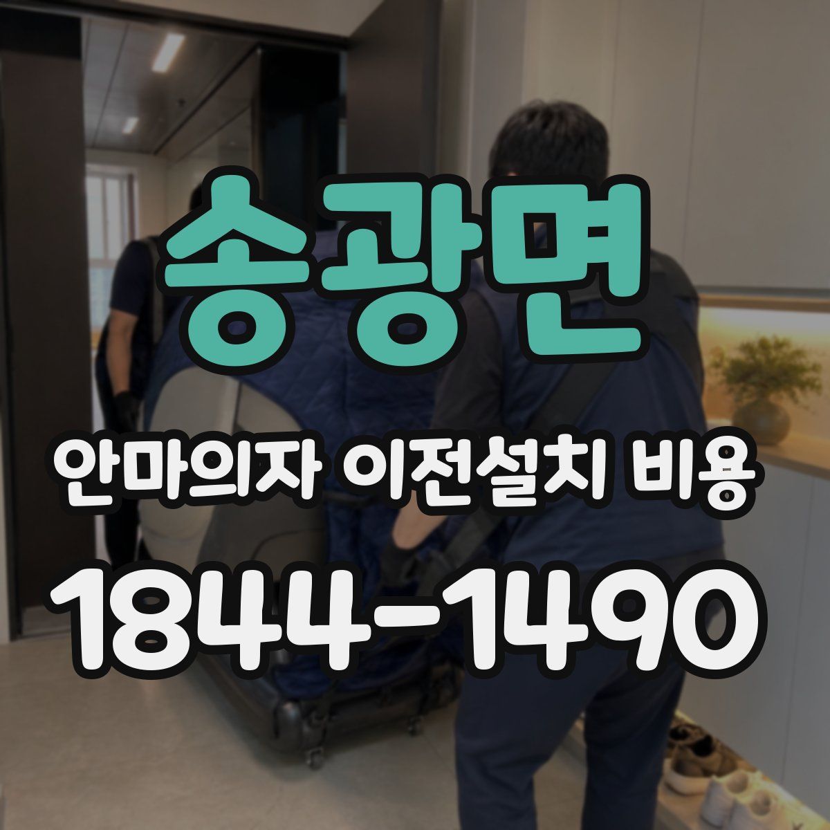 송광면 안마의자 이전설치 비용