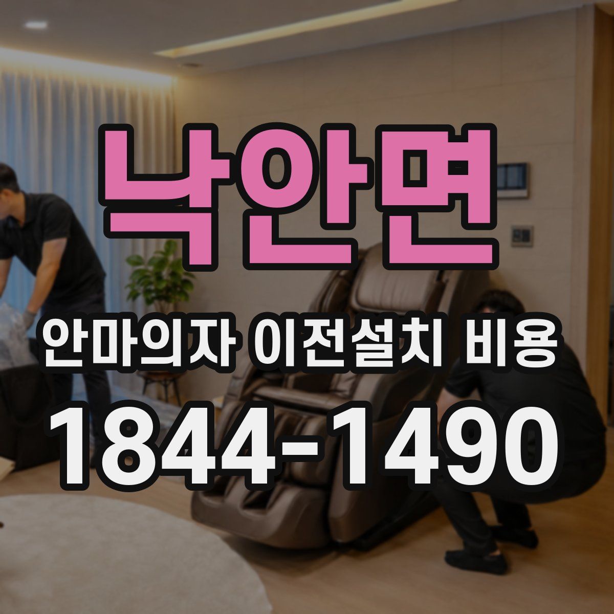 낙안면 안마의자 이전설치 비용