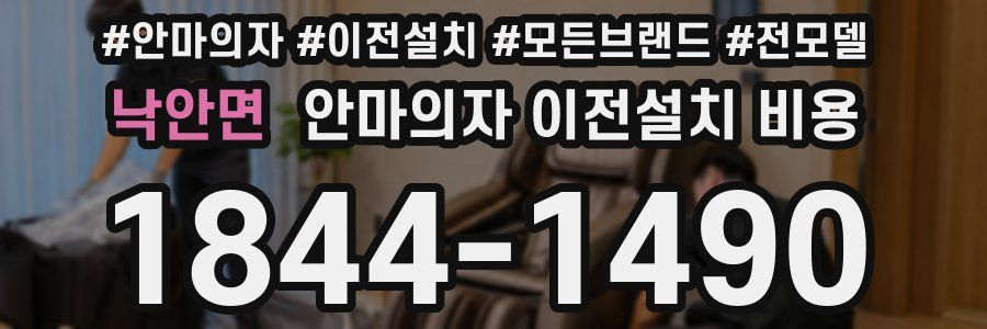 낙안면 안마의자 이전설치 비용