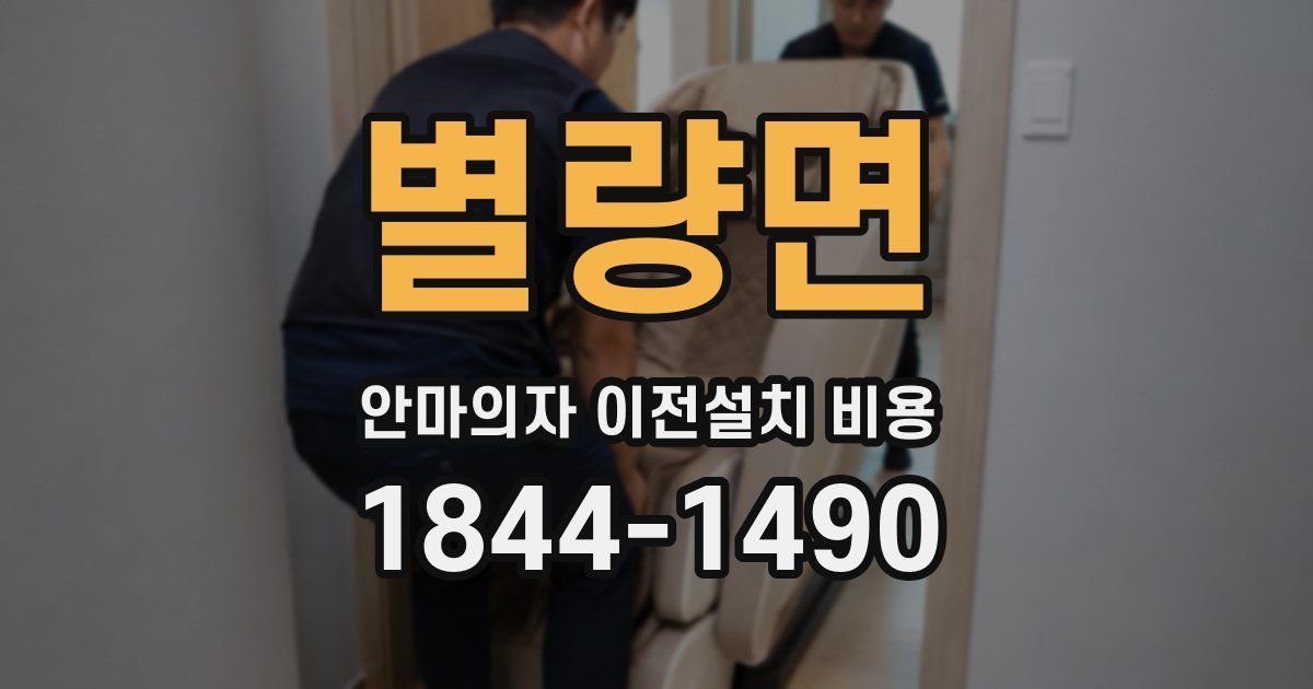 별량면 안마의자 이전설치 비용