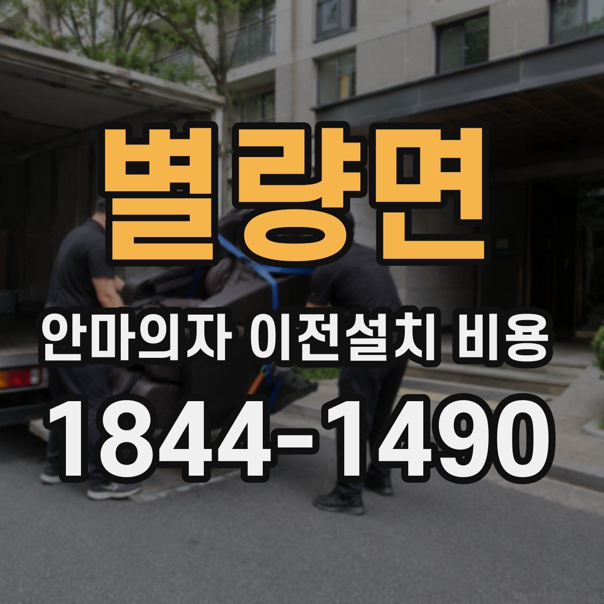 별량면 안마의자 이전설치 비용