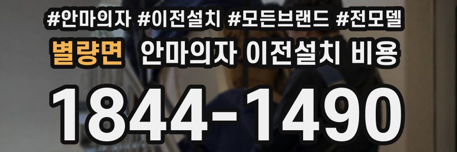 별량면 안마의자 이전설치 비용