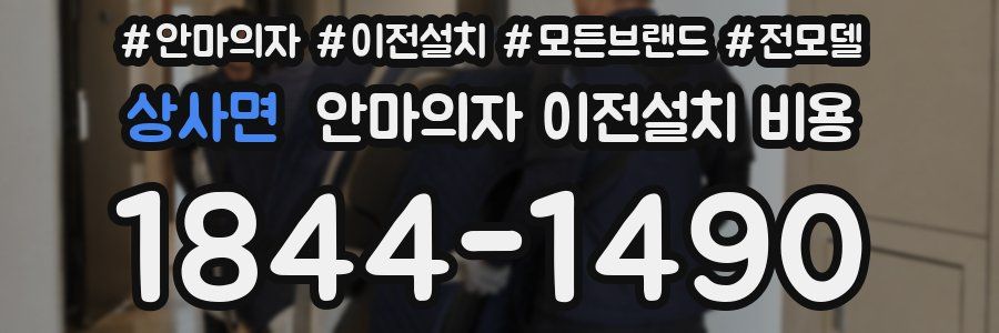 상사면 안마의자 이전설치 비용