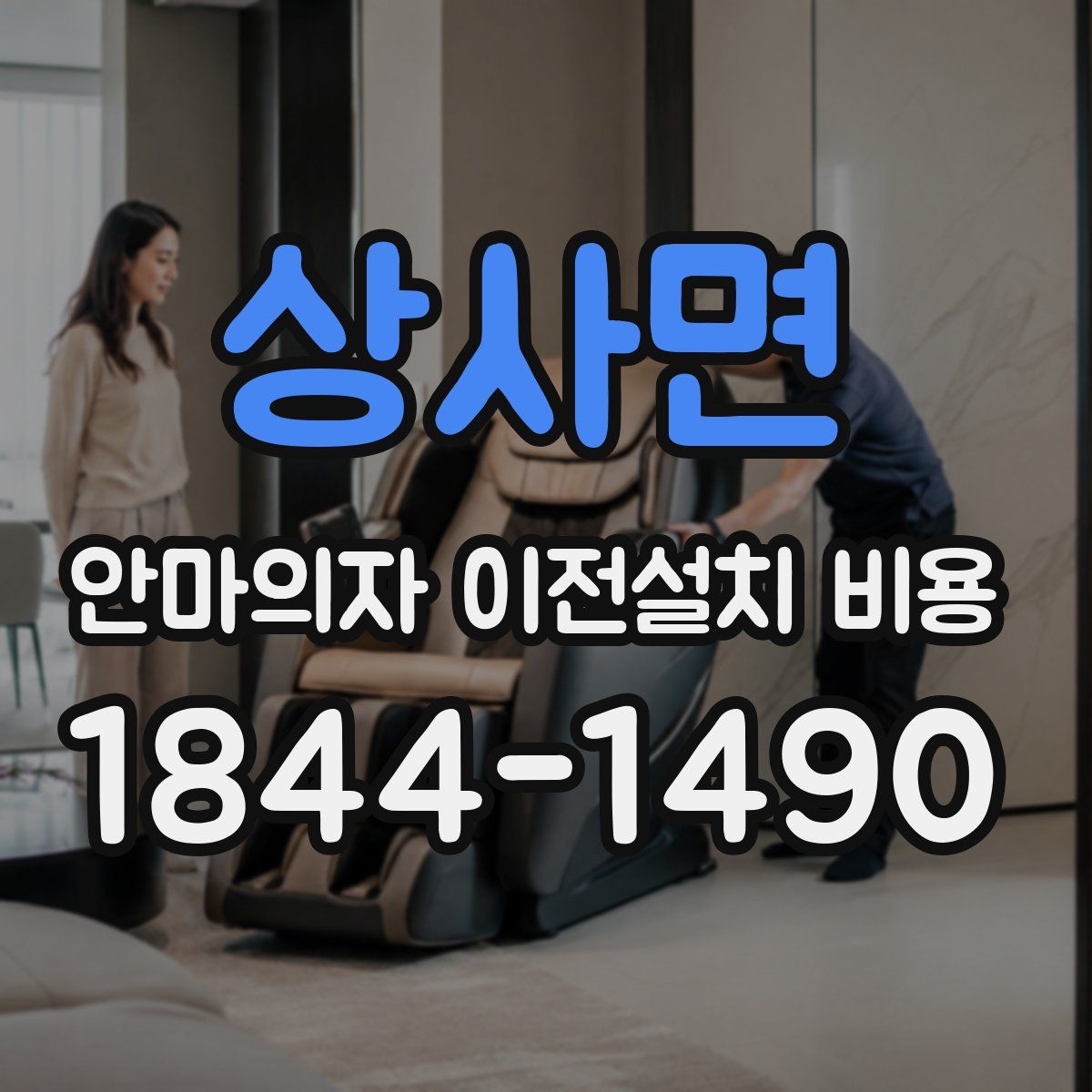 상사면 안마의자 이전설치 비용