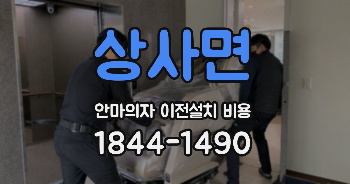 상사면 안마의자 이전설치 비용