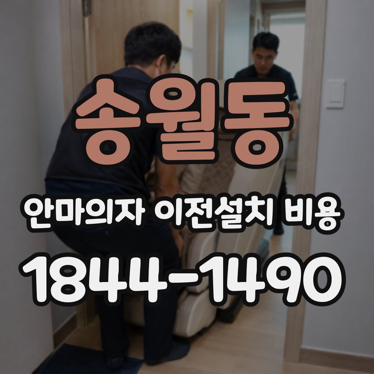 송월동 안마의자 이전설치 비용
