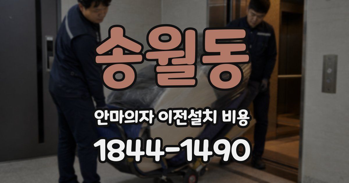 송월동 안마의자 이전설치 비용