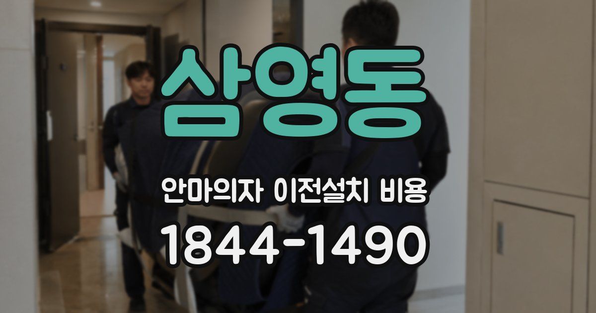 삼영동 안마의자 이전설치 비용