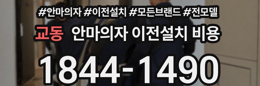 교동 안마의자 이전설치 비용