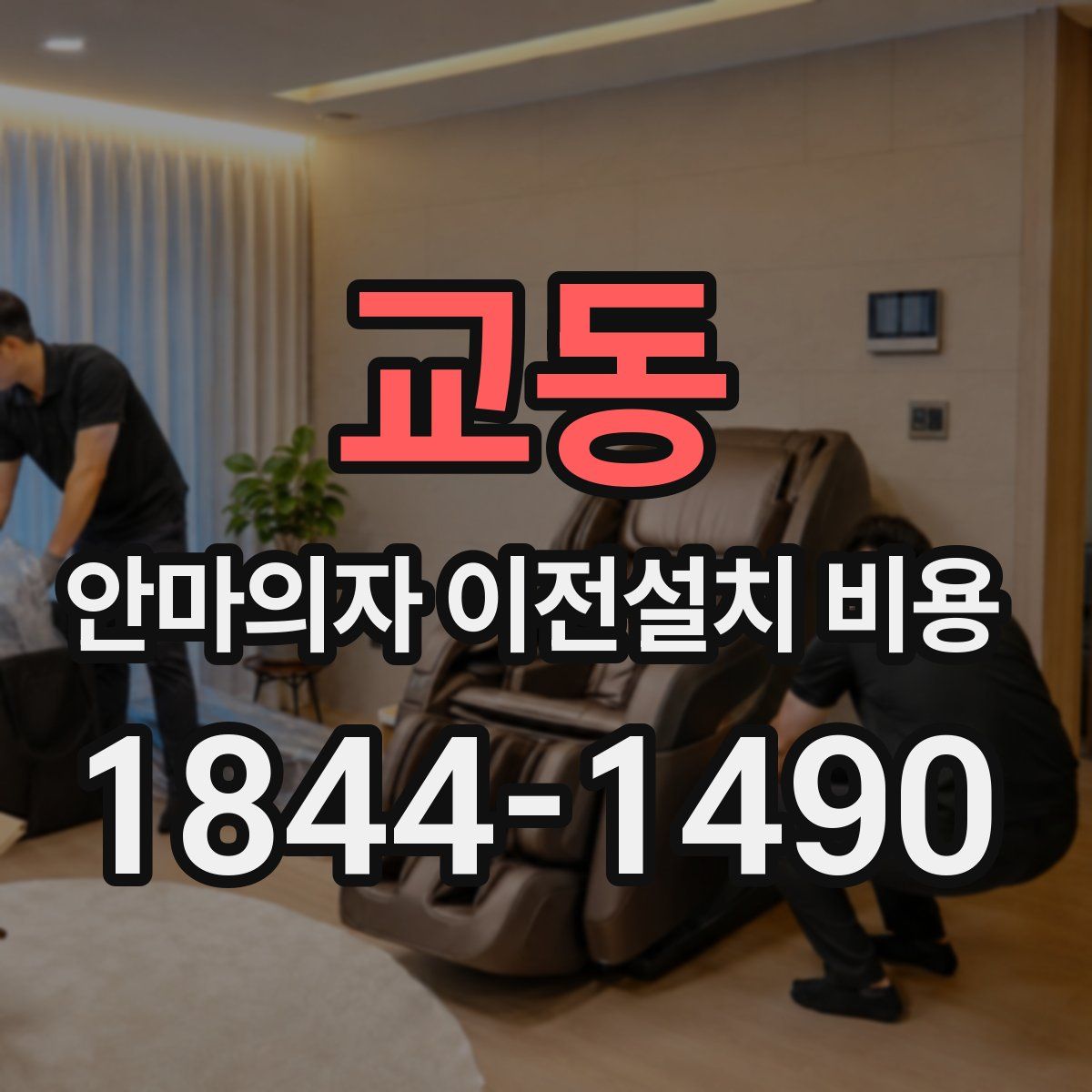 교동 안마의자 이전설치 비용