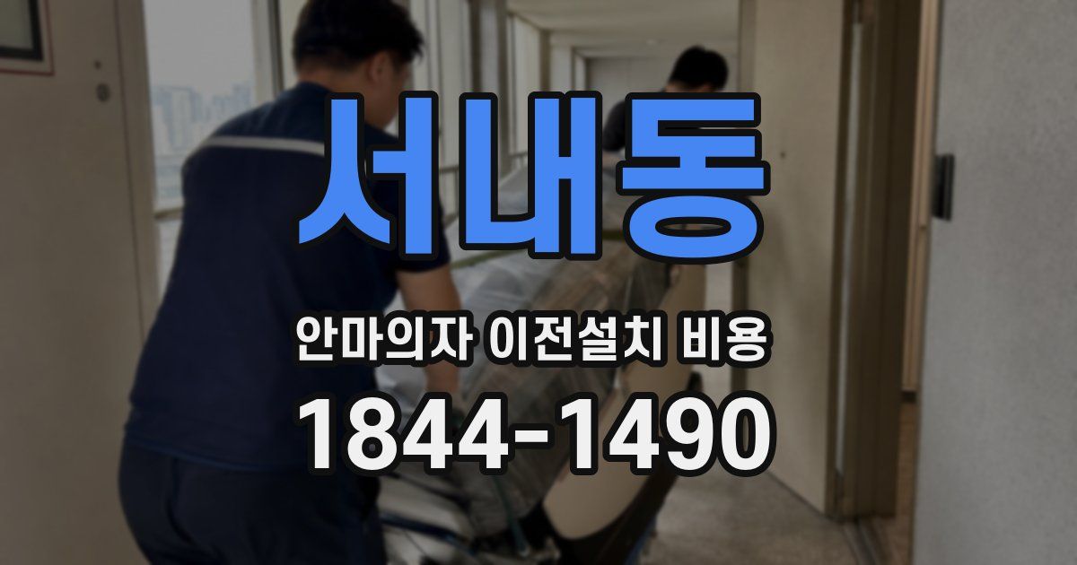 서내동 안마의자 이전설치 비용