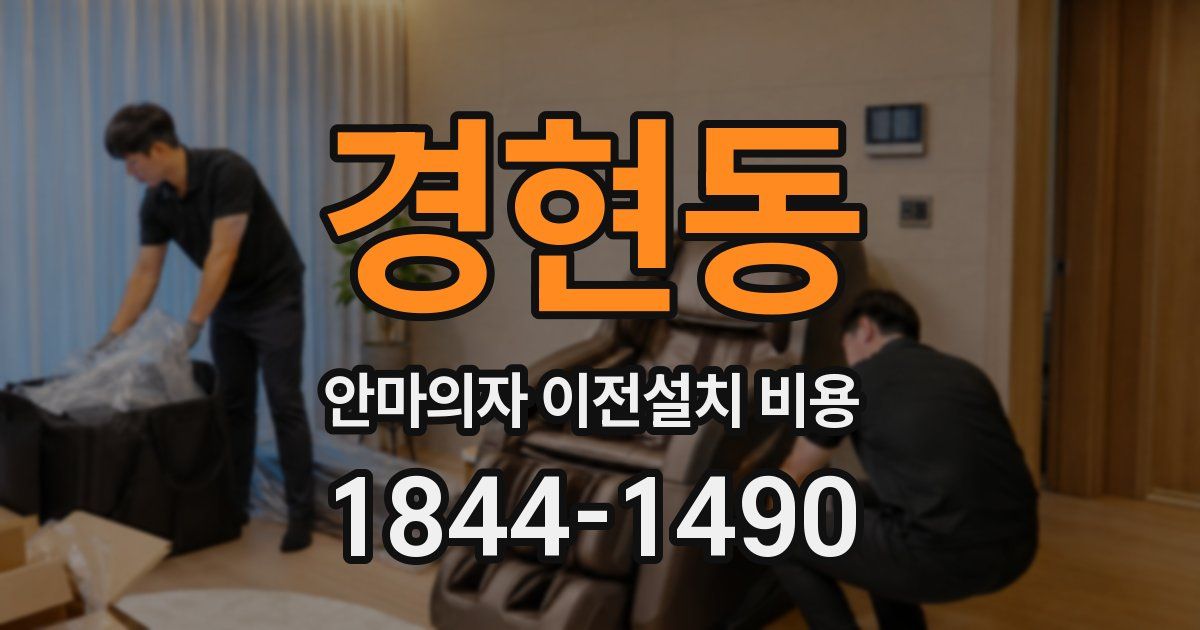 경현동 안마의자 이전설치 비용