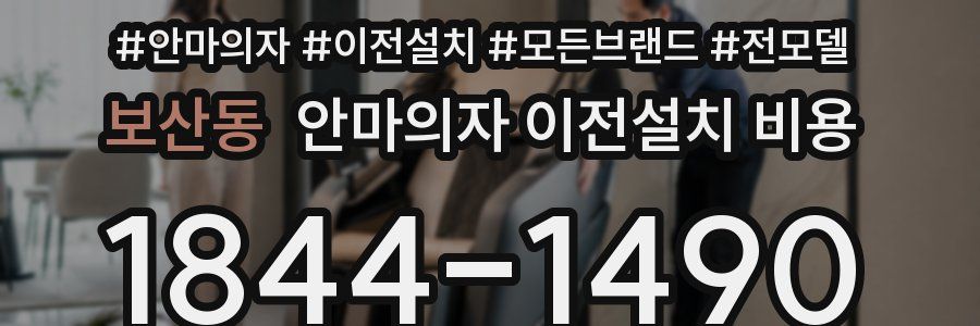 보산동 안마의자 이전설치 비용