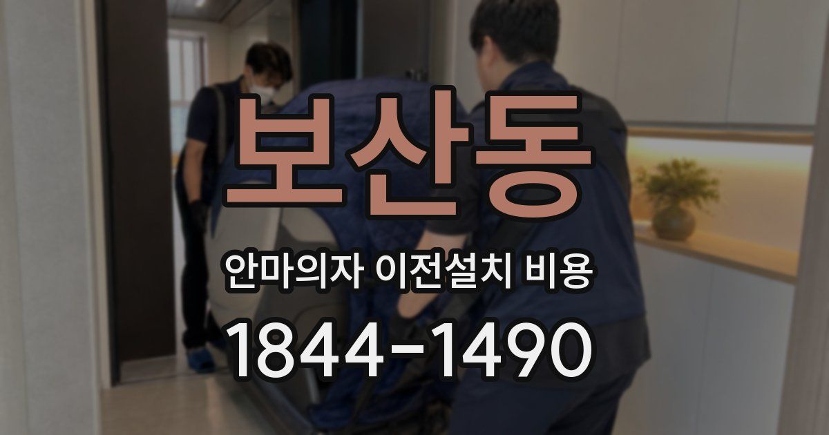 보산동 안마의자 이전설치 비용