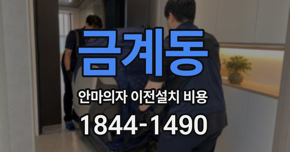 금계동 안마의자 이전설치 비용