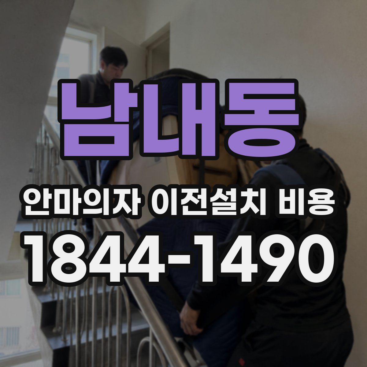 남내동 안마의자 이전설치 비용