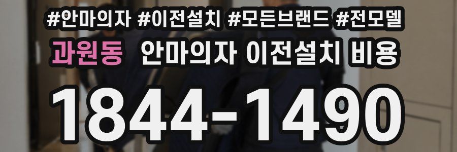 과원동 안마의자 이전설치 비용