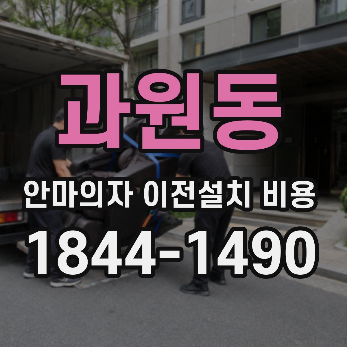 과원동 안마의자 이전설치 비용