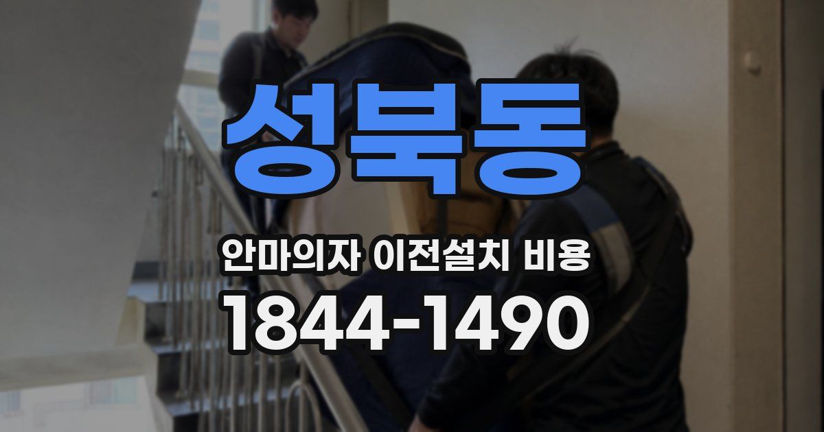 성북동 안마의자 이전설치 비용