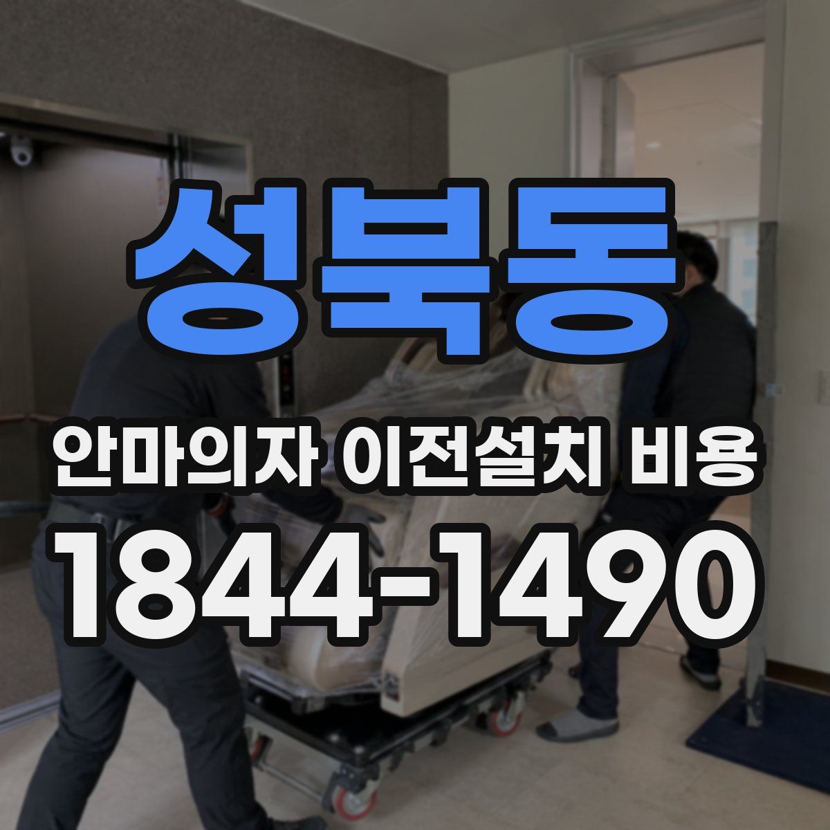 성북동 안마의자 이전설치 비용