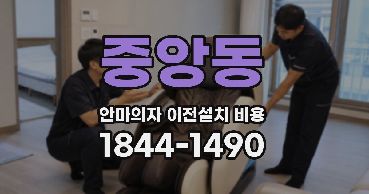 중앙동 안마의자 이전설치 비용