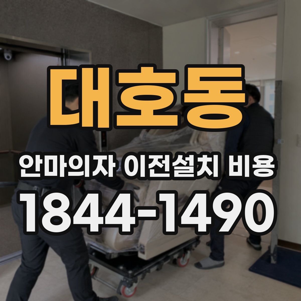 대호동 안마의자 이전설치 비용